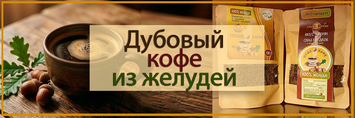 Желудевый кофе